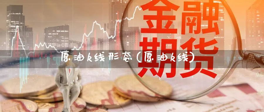 原油k线形态(原油k线)_期货直播_第1张_青花期货直播间 原油k线形态(原油k线)_https://qh.ynbygsw.com_期货直播_第1张