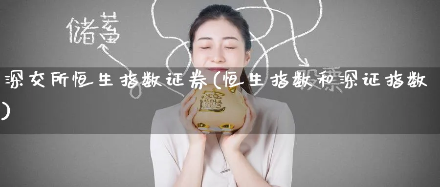 深交所恒生指数证券(恒生指数和深证指数)_财金百科_第1张_青花期货直播间 深交所恒生指数证券(恒生指数和深证指数)_https://qh.ynbygsw.com_财金百科_第1张