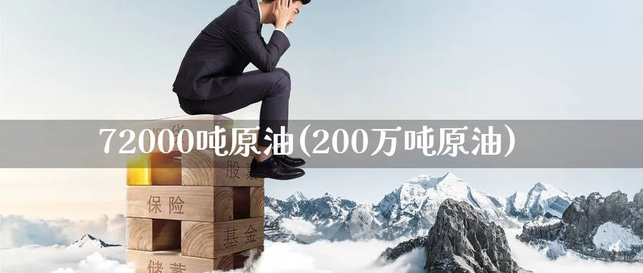 72000吨原油(200万吨原油)_财金百科_第1张_青花期货直播间 72000吨原油(200万吨原油)_https://qh.ynbygsw.com_财金百科_第1张