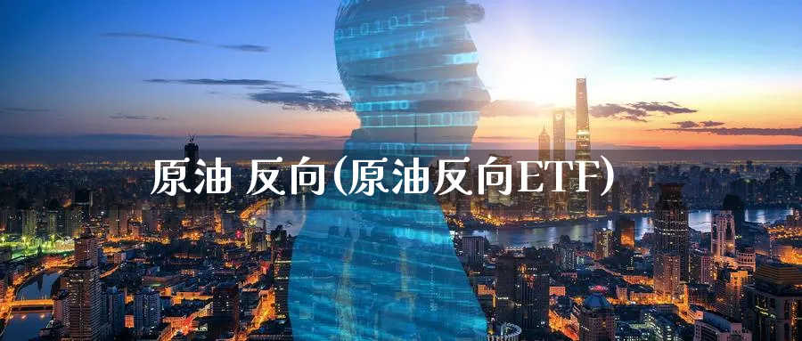 原油 反向(原油反向ETF)_期货喊单_第1张_青花期货直播间 原油 反向(原油反向ETF)_https://qh.ynbygsw.com_期货喊单_第1张