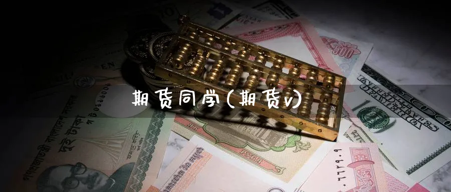 期货同学(期货v)_期货直播_第1张_青花期货直播间 期货同学(期货v)_https://qh.ynbygsw.com_期货直播_第1张