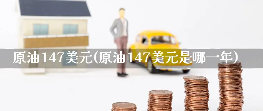 原油147美元(原油147美元是哪一年)_期货直播_第1张_青花期货直播间 原油147美元(原油147美元是哪一年)_https://qh.ynbygsw.com_期货直播_第1张