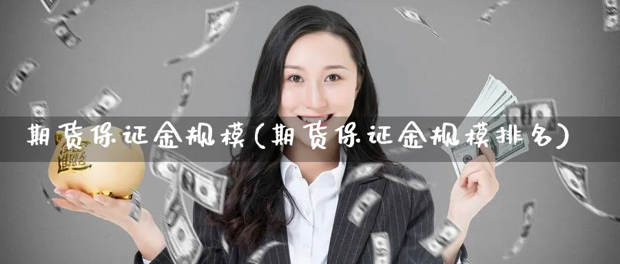 期货保证金规模(期货保证金规模排名)_期货直播_第1张_青花期货直播间 期货保证金规模(期货保证金规模排名)_https://qh.ynbygsw.com_期货直播_第1张
