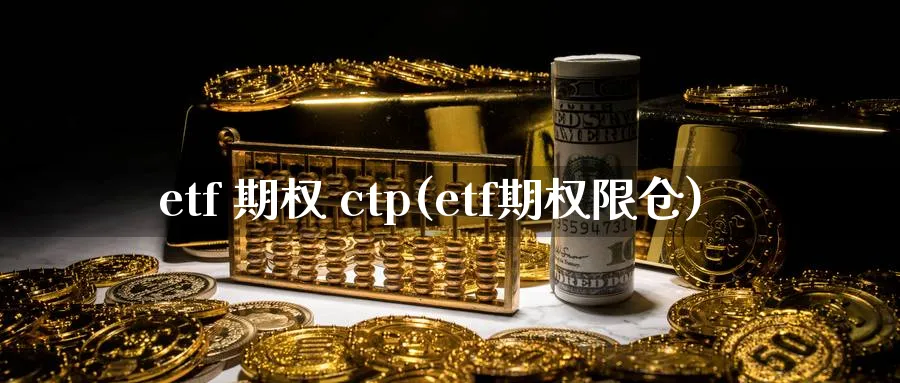 etf 期权 ctp(etf期权限仓)_财金百科_第1张_青花期货直播间 etf 期权 ctp(etf期权限仓)_https://qh.ynbygsw.com_财金百科_第1张