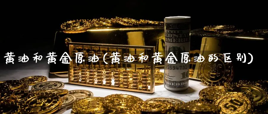 黄油和黄金原油(黄油和黄金原油的区别)_国际期货_第1张_青花期货直播间 黄油和黄金原油(黄油和黄金原油的区别)_https://qh.ynbygsw.com_国际期货_第1张