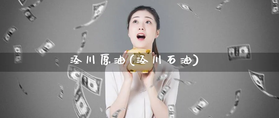 泾川原油(泾川石油)_财金百科_第1张_青花期货直播间 泾川原油(泾川石油)_https://qh.ynbygsw.com_财金百科_第1张