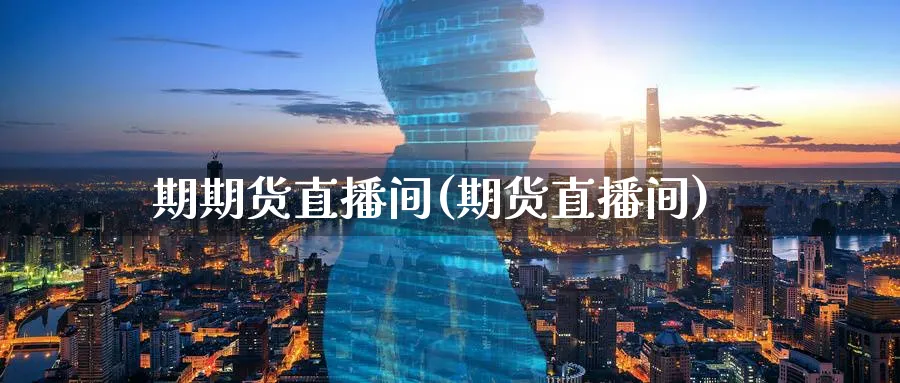 期期货直播间(期货直播间)_财金百科_第1张_青花期货直播间 期期货直播间(期货直播间)_https://qh.ynbygsw.com_财金百科_第1张