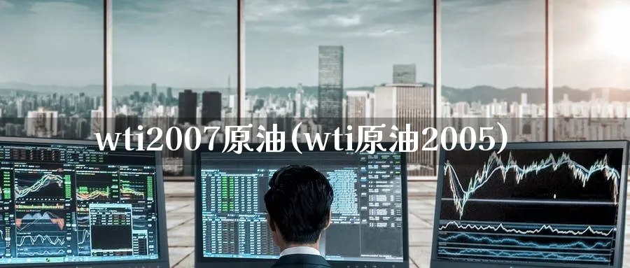 wti2007原油(wti原油2005)_国际期货_第1张_青花期货直播间 wti2007原油(wti原油2005)_https://qh.ynbygsw.com_国际期货_第1张