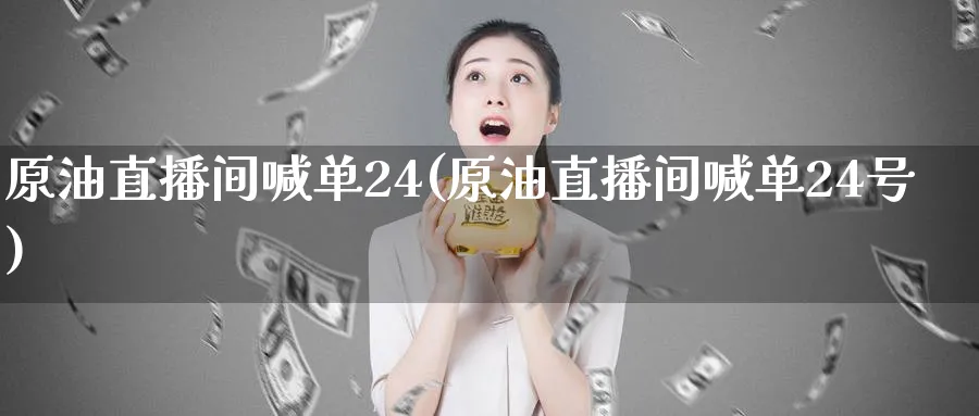 原油直播间喊单24(原油直播间喊单24号)_期货直播_第1张_青花期货直播间 原油直播间喊单24(原油直播间喊单24号)_https://qh.ynbygsw.com_期货直播_第1张