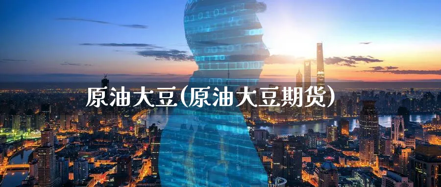 原油大豆(原油大豆期货)_期货喊单_第1张_青花期货直播间 原油大豆(原油大豆期货)_https://qh.ynbygsw.com_期货喊单_第1张