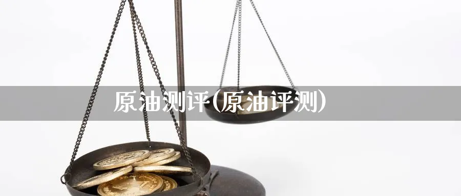 原油测评(原油评测)_期货直播_第1张_青花期货直播间 原油测评(原油评测)_https://qh.ynbygsw.com_期货直播_第1张