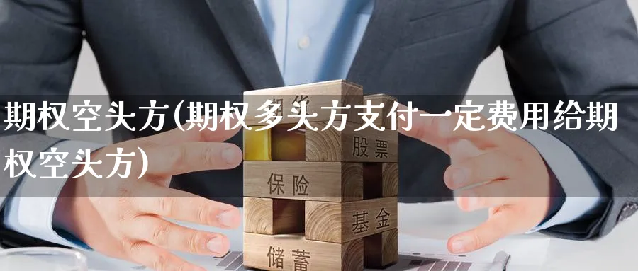 期权空头方(期权多头方支付一定费用给期权空头方)_https://qh.ynbygsw.com_期货直播_第1张