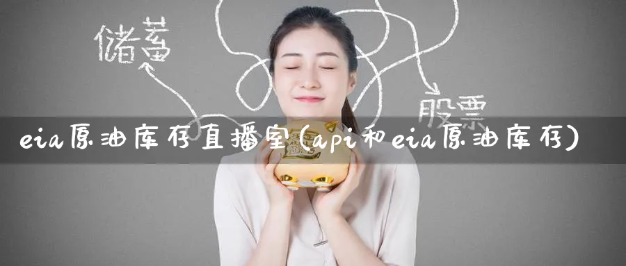 eia原油库存直播室(api和eia原油库存)_财金知识_第1张_青花期货直播间 eia原油库存直播室(api和eia原油库存)_https://qh.ynbygsw.com_财金知识_第1张