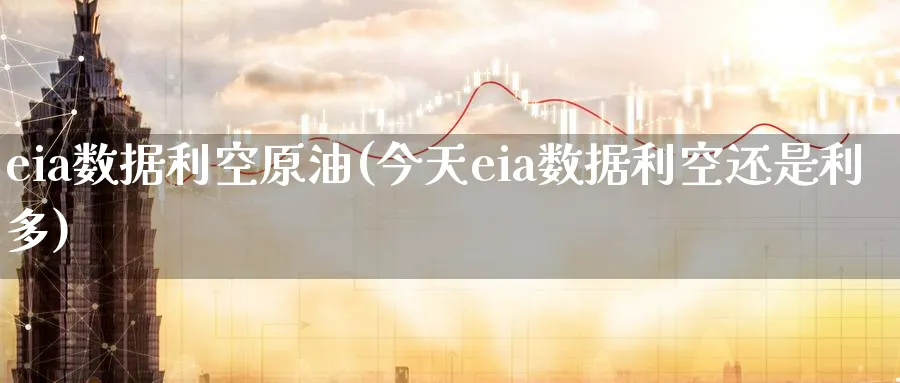 eia数据利空原油(今天eia数据利空还是利多)_https://qh.ynbygsw.com_国际期货_第1张
