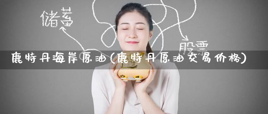 鹿特丹海岸原油(鹿特丹原油交易价格)_期货直播_第1张_青花期货直播间 鹿特丹海岸原油(鹿特丹原油交易价格)_https://qh.ynbygsw.com_期货直播_第1张