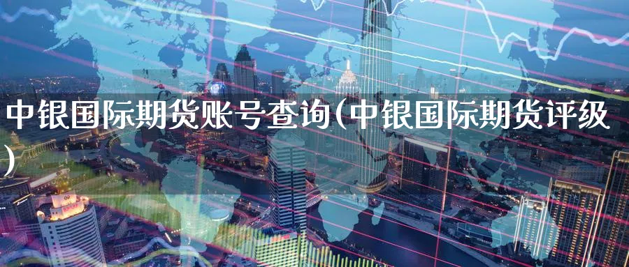 中银国际期货账号查询(中银国际期货评级)_财金知识_第1张_青花期货直播间 中银国际期货账号查询(中银国际期货评级)_https://qh.ynbygsw.com_财金知识_第1张