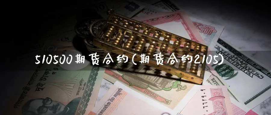 510500期货合约(期货合约2105)_期货直播_第1张_青花期货直播间 510500期货合约(期货合约2105)_https://qh.ynbygsw.com_期货直播_第1张