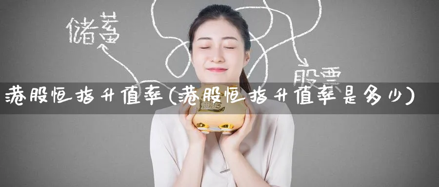 港股恒指升值率(港股恒指升值率是多少)_期货交易_第1张_青花期货直播间 港股恒指升值率(港股恒指升值率是多少)_https://qh.ynbygsw.com_期货交易_第1张