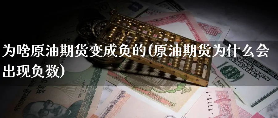 为啥原油期货变成负的(原油期货为什么会出现负数)_财金知识_第1张_青花期货直播间 为啥原油期货变成负的(原油期货为什么会出现负数)_https://qh.ynbygsw.com_财金知识_第1张