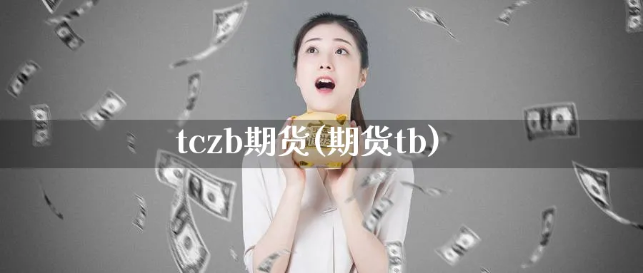 tczb期货(期货tb)_期货直播_第1张_青花期货直播间 tczb期货(期货tb)_https://qh.ynbygsw.com_期货直播_第1张