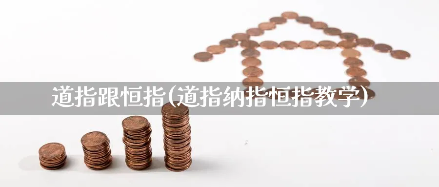 道指跟恒指(道指纳指恒指教学)_财金百科_第1张_青花期货直播间 道指跟恒指(道指纳指恒指教学)_https://qh.ynbygsw.com_财金百科_第1张