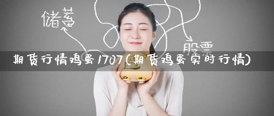 期货行情鸡蛋1707(期货鸡蛋实时行情)_财金知识_第1张_青花期货直播间 期货行情鸡蛋1707(期货鸡蛋实时行情)_https://qh.ynbygsw.com_财金知识_第1张