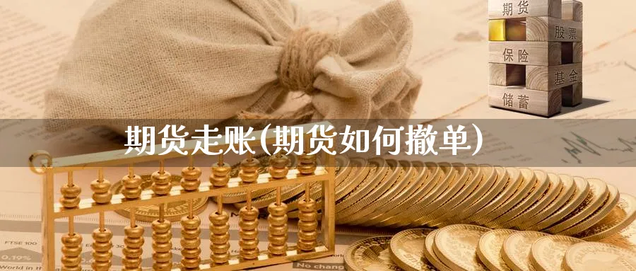 期货走账(期货如何撤单)_https://qh.ynbygsw.com_期货交易_第1张