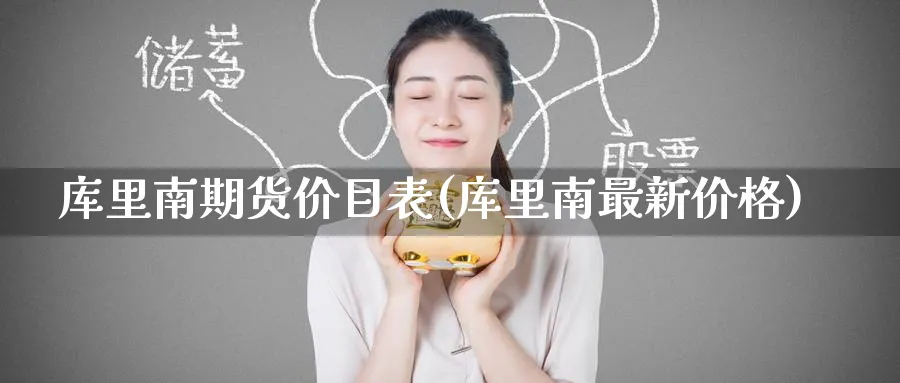 库里南期货价目表(库里南最新价格)_财金百科_第1张_青花期货直播间 库里南期货价目表(库里南最新价格)_https://qh.ynbygsw.com_财金百科_第1张