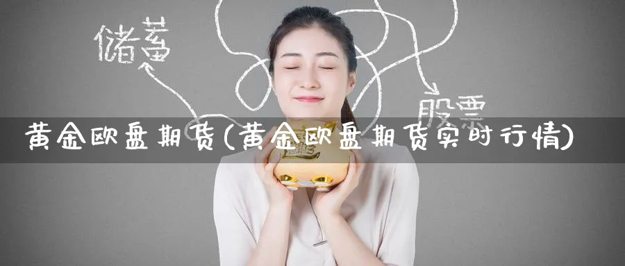 黄金欧盘期货(黄金欧盘期货实时行情)_期货直播_第1张_青花期货直播间 黄金欧盘期货(黄金欧盘期货实时行情)_https://qh.ynbygsw.com_期货直播_第1张