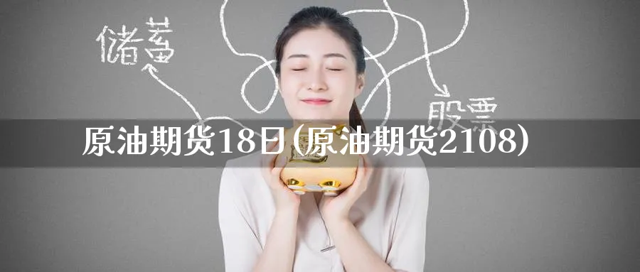 原油期货18日(原油期货2108)_期货喊单_第1张_青花期货直播间 原油期货18日(原油期货2108)_https://qh.ynbygsw.com_期货喊单_第1张