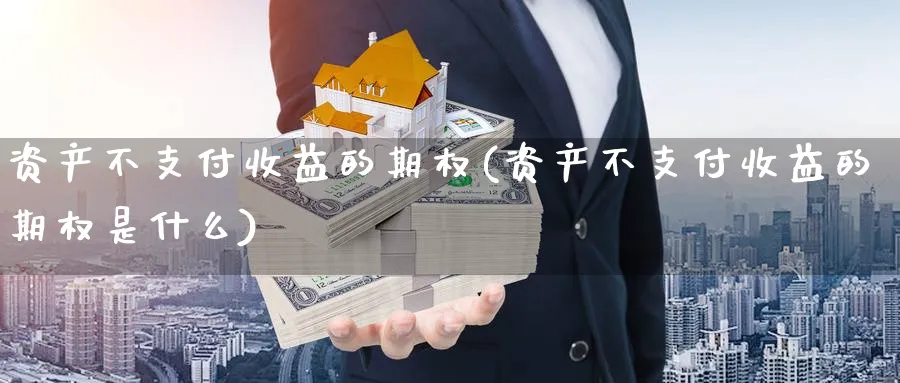 资产不支付收益的期权(资产不支付收益的期权是什么)_期货交易_第1张_青花期货直播间 资产不支付收益的期权(资产不支付收益的期权是什么)_https://qh.ynbygsw.com_期货交易_第1张
