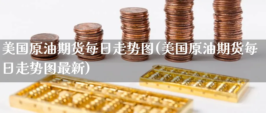 美国原油期货每日走势图(美国原油期货每日走势图最新)_期货交易_第1张_青花期货直播间 美国原油期货每日走势图(美国原油期货每日走势图最新)_https://qh.ynbygsw.com_期货交易_第1张