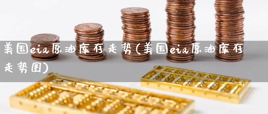美国eia原油库存走势(美国eia原油库存走势图)_期货直播_第1张_青花期货直播间 美国eia原油库存走势(美国eia原油库存走势图)_https://qh.ynbygsw.com_期货直播_第1张