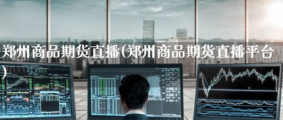 郑州商品期货直播(郑州商品期货直播平台)_期货直播_第1张_青花期货直播间 郑州商品期货直播(郑州商品期货直播平台)_https://qh.ynbygsw.com_期货直播_第1张