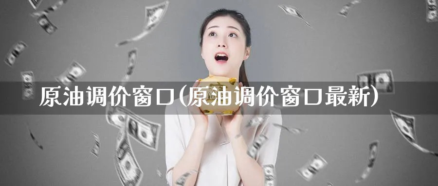原油调价窗口(原油调价窗口最新)_期货直播_第1张_青花期货直播间 原油调价窗口(原油调价窗口最新)_https://qh.ynbygsw.com_期货直播_第1张