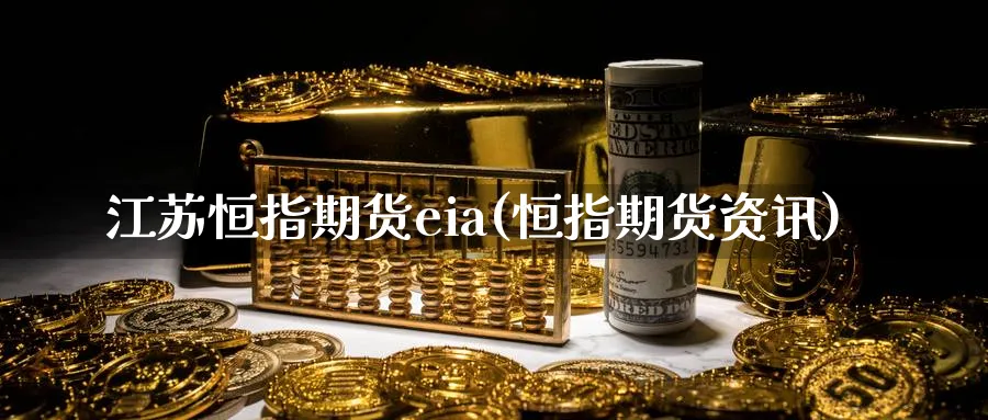 江苏恒指期货eia(恒指期货资讯)_期货直播_第1张_青花期货直播间 江苏恒指期货eia(恒指期货资讯)_https://qh.ynbygsw.com_期货直播_第1张