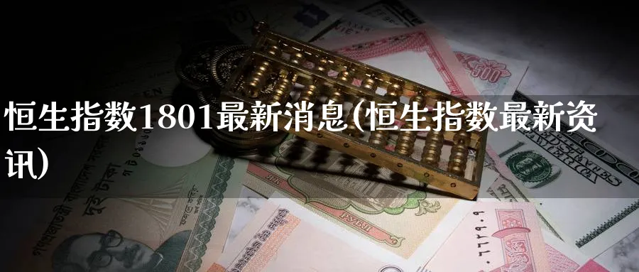 恒生指数1801最新消息(恒生指数最新资讯)_期货喊单_第1张_青花期货直播间 恒生指数1801最新消息(恒生指数最新资讯)_https://qh.ynbygsw.com_期货喊单_第1张