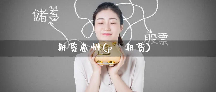 期货惠州(pⅰ期货)_期货交易_第1张_青花期货直播间 期货惠州(pⅰ期货)_https://qh.ynbygsw.com_期货交易_第1张