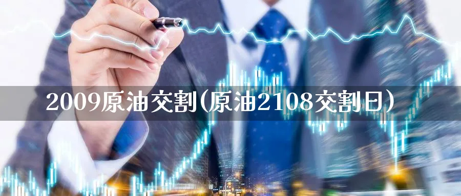 2009原油交割(原油2108交割日)_期货喊单_第1张_青花期货直播间 2009原油交割(原油2108交割日)_https://qh.ynbygsw.com_期货喊单_第1张