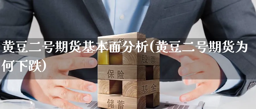 黄豆二号期货基本面分析(黄豆二号期货为何下跌)_财金百科_第1张_青花期货直播间 黄豆二号期货基本面分析(黄豆二号期货为何下跌)_https://qh.ynbygsw.com_财金百科_第1张
