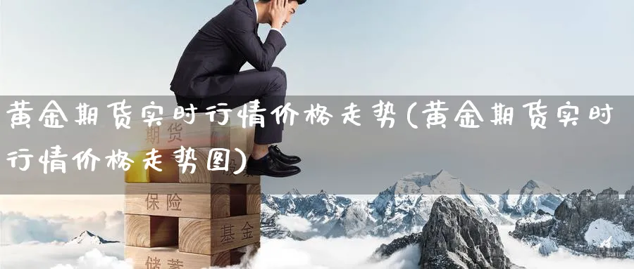 黄金期货实时行情价格走势(黄金期货实时行情价格走势图)_期货直播_第1张_青花期货直播间 黄金期货实时行情价格走势(黄金期货实时行情价格走势图)_https://qh.ynbygsw.com_期货直播_第1张