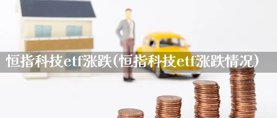 恒指科技etf涨跌(恒指科技etf涨跌情况)_期货喊单_第1张_青花期货直播间 恒指科技etf涨跌(恒指科技etf涨跌情况)_https://qh.ynbygsw.com_期货喊单_第1张