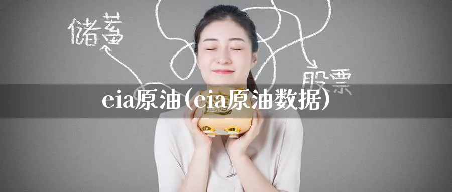 eia原油(eia原油数据)_国际期货_第1张_青花期货直播间 eia原油(eia原油数据)_https://qh.ynbygsw.com_国际期货_第1张