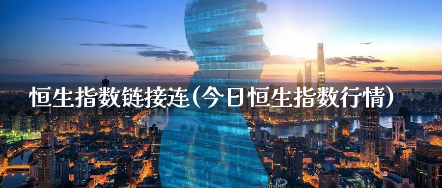 恒生指数链接连(今日恒生指数行情)_期货直播_第1张_青花期货直播间 恒生指数链接连(今日恒生指数行情)_https://qh.ynbygsw.com_期货直播_第1张