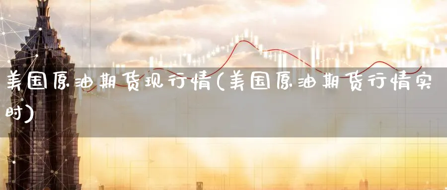 美国原油期货现行情(美国原油期货行情实时)_期货直播_第1张_青花期货直播间 美国原油期货现行情(美国原油期货行情实时)_https://qh.ynbygsw.com_期货直播_第1张