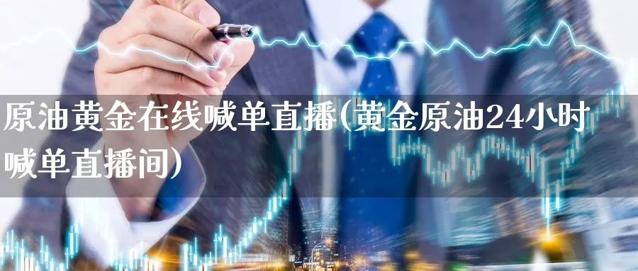 原油黄金在线喊单直播(黄金原油24小时喊单直播间)_期货直播_第1张_青花期货直播间 原油黄金在线喊单直播(黄金原油24小时喊单直播间)_https://qh.ynbygsw.com_期货直播_第1张