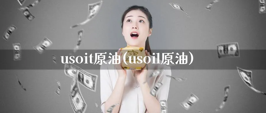 usoit原油(usoil原油)_期货直播_第1张_青花期货直播间 usoit原油(usoil原油)_https://qh.ynbygsw.com_期货直播_第1张