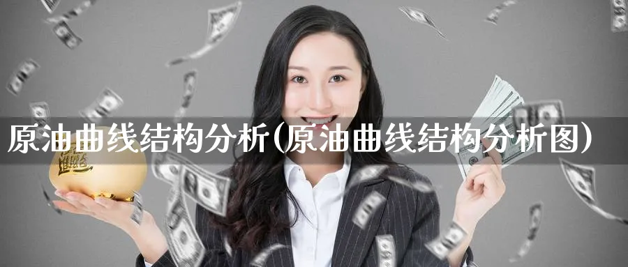 原油曲线结构分析(原油曲线结构分析图)_国际期货_第1张_青花期货直播间 原油曲线结构分析(原油曲线结构分析图)_https://qh.ynbygsw.com_国际期货_第1张
