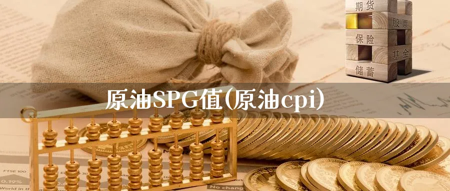原油SPG值(原油cpi)_期货直播_第1张_青花期货直播间 原油SPG值(原油cpi)_https://qh.ynbygsw.com_期货直播_第1张