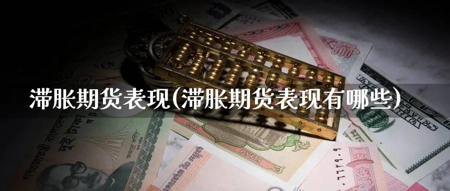 滞胀期货表现(滞胀期货表现有哪些)_财金知识_第1张_青花期货直播间 滞胀期货表现(滞胀期货表现有哪些)_https://qh.ynbygsw.com_财金知识_第1张